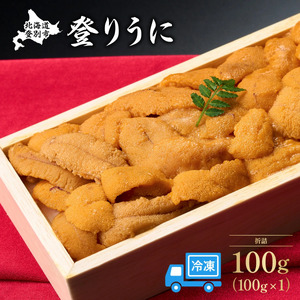 うに 冷凍 エゾバフンウニ 折詰 100g 登りうに | ふるさと納税 うに 雲丹 海鮮 ウニ 生ウニ エゾバフンウニ 折り詰め ギフト 北海道 登別 ふるさと 人気 ランキング 送料無料 1375909 - 北海道登別市