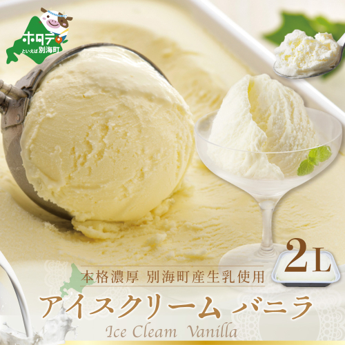 べつかいのアイスクリーム屋さんバニラ2L（ 北海道アイス 北海道産アイス アイス アイススイーツ アイスクリーム 北海道産アイスクリーム 道産アイス 道産アイスクリーム ギフト 詰合せ 詰め合わせ ） 137604 - 北海道別海町