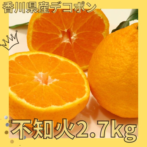 不知火(デコポン)2.7kg【予約受付中!令和8年3月上旬頃より発送!】【A-116】 1376228 - 香川県多度津町