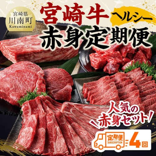 【全4回】宮崎牛　ヘルシー赤身定期便 【 肉 牛肉 国産 黒毛和牛 宮崎牛 全4回 焼肉 しゃぶしゃぶ 焼きしゃぶ BBQ 宮崎県 川南町 】 1376652 - 宮崎県川南町
