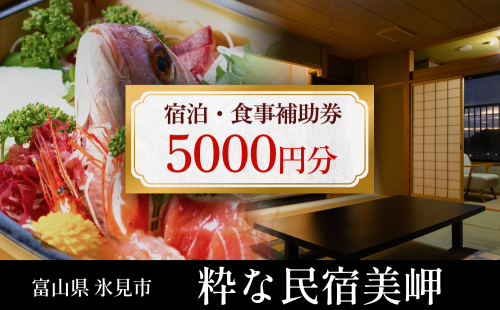 粋な民宿美岬 宿泊補助券 5,000円分 富山県 氷見市 観光 旅行 宿 宿泊券 クーポン チケット 海鮮 1376949 - 富山県氷見市