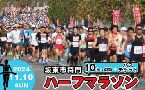 No.733 体験型返礼品　坂東市将門ハーフマラソン（10kmの部）＋バスチケット ／ マラソン大会 参加権 出走権 直通バス 往復バス 将門まつり 茨城県 1376951 - 茨城県坂東市