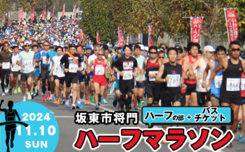 No.734 体験型返礼品　坂東市将門ハーフマラソン（ハーフの部）＋バスチケット ／ マラソン大会 参加権 出走権 直通バス 往復バス 将門まつり 茨城県 1376952 - 茨城県坂東市