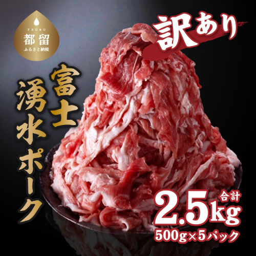 訳あり！富士湧水ポークの切り落とし　２.５kg 137733 - 山梨県都留市