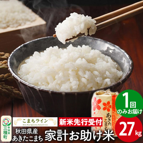 《新米先行受付》【白米】家計お助け米 あきたこまち 27kg 秋田県産 令和7年産  こまちライン 1377545 - 秋田県三種町