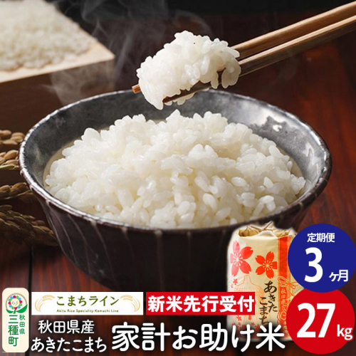 《新米先行受付》《定期便3ヶ月》【白米】家計お助け米 あきたこまち 27kg 秋田県産 令和7年産  こまちライン 1377547 - 秋田県三種町