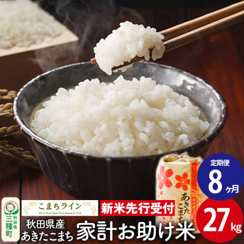 《新米先行受付》《定期便8ヶ月》【白米】家計お助け米 あきたこまち 27kg 秋田県産 令和7年産  こまちライン 1377552 - 秋田県三種町