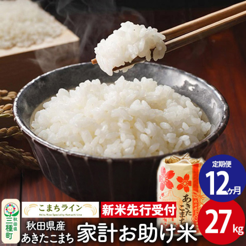 《新米先行受付》《定期便12ヶ月》【白米】家計お助け米 あきたこまち 27kg 秋田県産 令和7年産  こまちライン 1377556 - 秋田県三種町