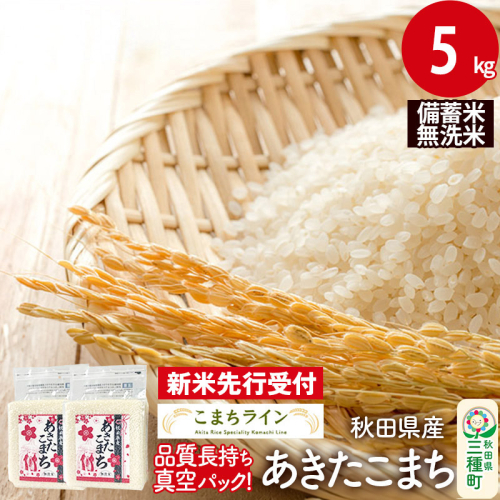 《新米先行受付》【無洗米】備蓄米 あきたこまち 5kg 秋田県産 令和7年産  こまちライン 災害時 緊急時の備えに 1377557 - 秋田県三種町