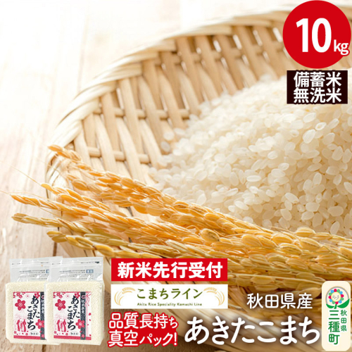 《新米先行受付》【無洗米】備蓄米 あきたこまち 10kg 秋田県産 令和7年産  こまちライン 災害時 緊急時の備えに 1377558 - 秋田県三種町