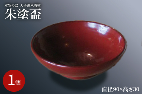 本物の器・大子漆八溝塗 朱塗盃(AD002) 1377624 - 茨城県大子町