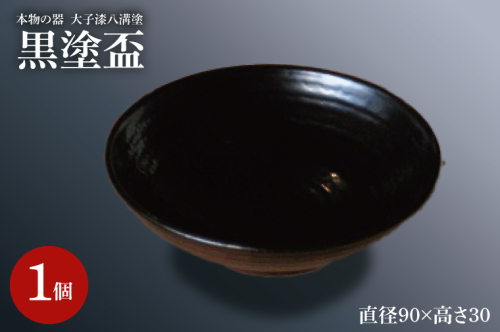 本物の器・大子漆八溝塗 黒塗盃(AD003) 1377625 - 茨城県大子町