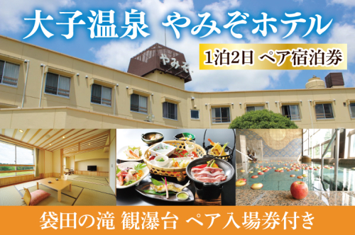 大子温泉 やみぞホテル 1泊2食付き ペア宿泊券＋袋田の滝 観瀑台 ペア入場券（AO002） 1377672 - 茨城県大子町