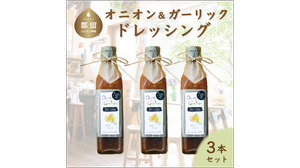 オニオン＆ガーリック　ドレッシング　（３本） 137787 - 山梨県都留市