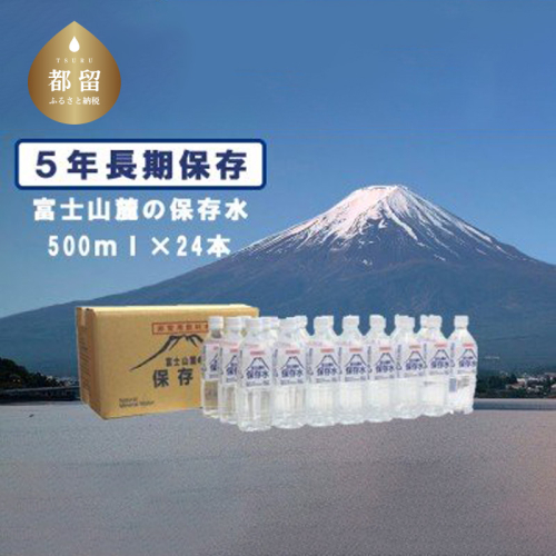 【災害備蓄用】富士山麓の保存水500ml×24本 ふるさと納税 山梨県 都留市 おすすめ 保存水 飲料水 長期保存 備蓄用 保存水 ５年保存可能 ミネラルウォーター  備蓄水 防災 防災グッズ 非常時 災害 備え 137880 - 山梨県都留市