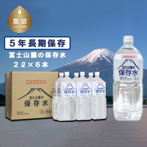富士山麓の保存水2L×6本 災害備蓄 災害 長期保存 ミネラルウォーター 天然水 水 137885 - 山梨県都留市