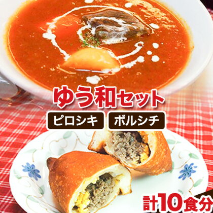 ゆう和 ピロシキ ボルシチ セット 計10食分 ボルシチ4食 ピロシキ6食 ギャラリーレストランゆう和 《30日以内に出荷予定(土日祝除く)》 ピロシキ トマトボルシチ 冷凍 熊本県 御船町 有限会社ながもと 1378875 - 熊本県御船町