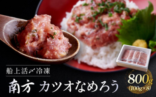 船上活〆冷凍南方 カツオなめろう800g（100g × 8）小分け 大容量 徳用  個包装 便利 使いやすい食べきりサイズ なめろう丼 海鮮丼 どんぶり 刺身 おつまみ おかず 惣菜 晩ごはん 加工品 カツオ 鰹 1379050 - 静岡県御前崎市