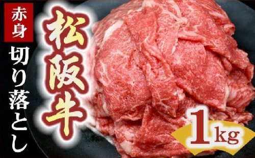 松阪牛 赤身 切り落とし 1kg 〔選べるお届け月〕  ( 牛肉 ブランド牛 高級 和牛 国産牛 松阪牛 松坂牛 切り落とし 切りおとし 牛肉 松阪牛 すき焼き 焼肉 焼き肉 松阪牛 赤身 切り落とし 牛肉 人気 おすすめ ランキング 大容量 三重県 松阪市 神戸牛 近江牛 に並ぶ 日本三大和牛 ) 【2-170】