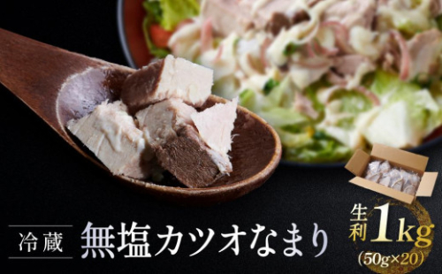 冷蔵無塩 カツオなまり 生利 　1kg（50g × 20）鰹をボイル  低温二次殺菌 アスリート ダイエット おすすめ 小分け 大容量 徳用  個包装 便利 使いやすい食べきりサイズ カツオ丼 海鮮丼 どんぶり おつまみ おかず 惣菜 晩ごはん 加工品 カツオ 鰹　 1379090 - 静岡県御前崎市