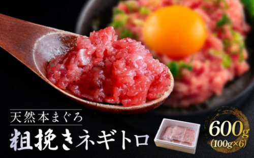 天然本まぐろ使用！手作業 粗挽き仕立てネギトロ600g（100g × 6）冷凍 本鮪 まぐろ マグロ 鮪 ねぎとろ 小分け 大容量 徳用  個包装 便利 使いやすい食べきりサイズ ネギトロ丼 海鮮丼 どんぶり 刺身 おつまみ おかず 惣菜 晩ごはん 加工品 1379093 - 静岡県御前崎市