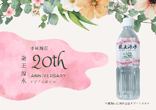【市制施行20周年記念デザインボトル】甲斐のうまい水 龍王源水 1379534 - 山梨県甲斐市