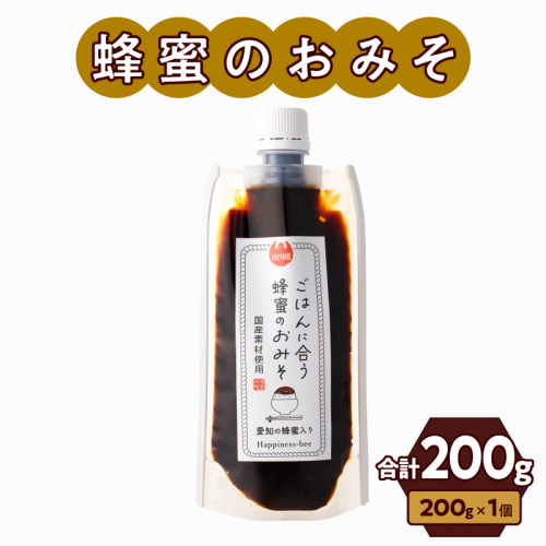 【愛知県小牧市】生はちみつ入り!国産原料だけで作った「ごはんに合う蜂蜜のおみそ」200g×1個 ポスト便[055A25] 1379563 - 愛知県小牧市