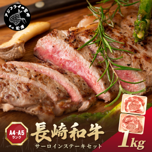 【A4～A5】長崎和牛サーロインステーキセット 1kg(250ｇ×4枚)( 肉 牛肉 牛 長崎和牛 国産牛 サーロイン ステーキ ステーキ肉 お取り寄せ プレゼント ギフト 送料無料 人気 美味しい 返礼品 おすすめ )【D0-046】 1379596 - 長崎県松浦市