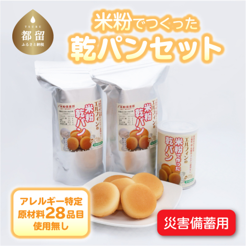 災害備蓄用　アレルギー特定原材料２８品目使用無し　米粉で作った乾パンセット|乾パン 非常食 災害備蓄 備蓄 米粉 コメ こめこ 米粉パン 離乳食 138024 - 山梨県都留市
