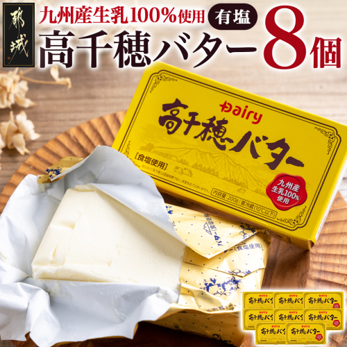 高千穂バター8個セット_16-2301 1380734 - 宮崎県都城市