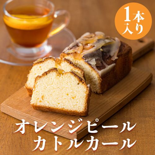 《地元の高校生が考案》オレンジピールカトルカール しっとり生地とほろ苦く爽やかな味わいのスイーツ [ギフト 贈り物 お菓子 パウンドケーキ ワンストップオンライン] TF0771-P00071 1381616 - 宮崎県高原町