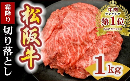 ★レビューキャンペーン対象★松阪牛 霜降り 切り落とし 1kg  ( 牛肉 ブランド牛 高級 和牛 国産牛 松阪牛 松坂牛 切り落とし 切りおとし 切り落とし牛肉 すき焼き すき焼き用牛肉 松阪牛 赤身 霜降り 人気 おすすめ ランキング 1位 1kg 大容量 三重県 松阪市 神戸牛 近江牛 に並ぶ 日本三大和牛 ) 【2-171】