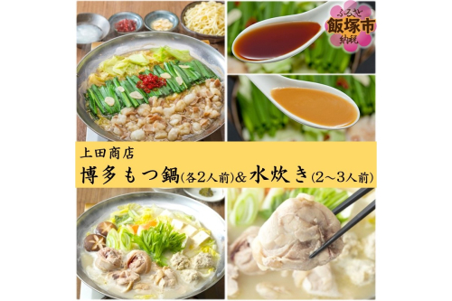 「上田商店」博多もつ鍋(各2人前)＆水炊き(2-3人前)【C-157】 1381966 - 福岡県飯塚市