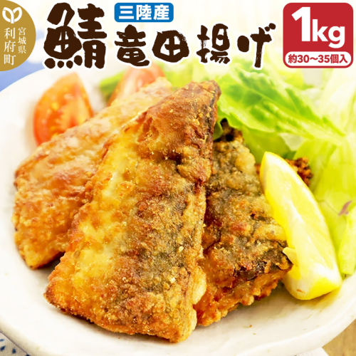 三陸産 さば竜田揚げ1kg(約30~35切れ入り) 1382095 - 宮城県利府町