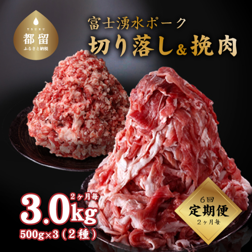 【9/1申し込みより冷凍発送】　＜定期便＞6回プラン 幻の銘柄豚 富士湧水ポーク 2か月毎に美味しいお肉が届く！ 切り落とし1.5kg+挽肉1.5kg（保存に便利な真空パック） 138255 - 山梨県都留市