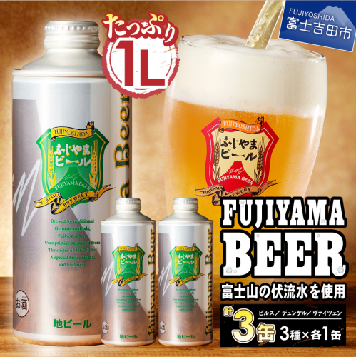 富士山麓生まれの誇り 「ふじやまビール」 1L× 3種類セット 1383200 - 山梨県富士吉田市