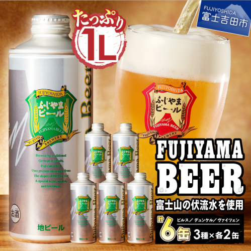 富士山麓生まれの誇り 「ふじやまビール」　【計6本】 1L× 3種類 ×2セット 1383201 - 山梨県富士吉田市