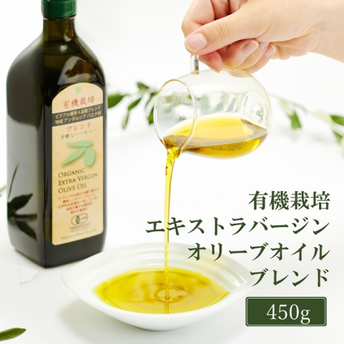 オリーブオイル 有機栽培 エキストラバージン オリーブ オイル ブレンド 450g 調味料 油 オリーブ油 食用油 ギフト  1383389 - 岡山県瀬戸内市