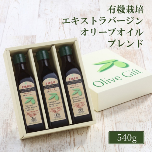オリーブオイル 有機栽培 エキストラバージン オリーブ オイル ブレンド 180g 3本 セット 調味料 油 オリーブ油 食用油 ギフト  1383391 - 岡山県瀬戸内市