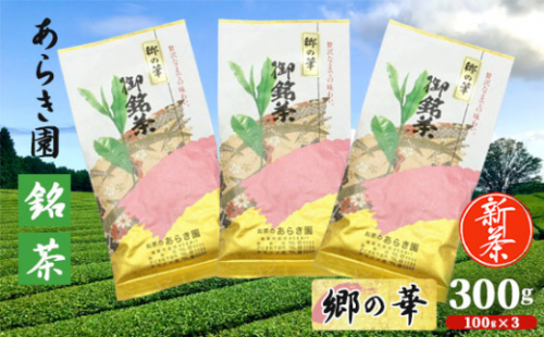 No.738 あらき園 新茶 銘茶 郷の華 300g / お茶 煎茶 茨城県 特産品 1383563 - 茨城県坂東市