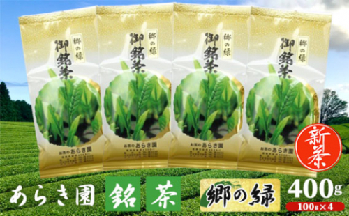 No.739 あらき園 新茶 銘茶 郷の緑 400g / お茶 煎茶 茨城県 特産品 1383564 - 茨城県坂東市