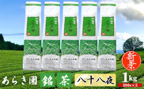 No.741 あらき園 新茶 銘茶 八十八夜 お徳用 1kg / お茶 煎茶 茨城県 特産品 1383565 - 茨城県坂東市