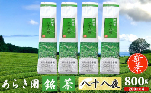No.740 あらき園 新茶 銘茶 八十八夜 お徳用 800g / お茶 煎茶 茨城県 特産品 1383566 - 茨城県坂東市
