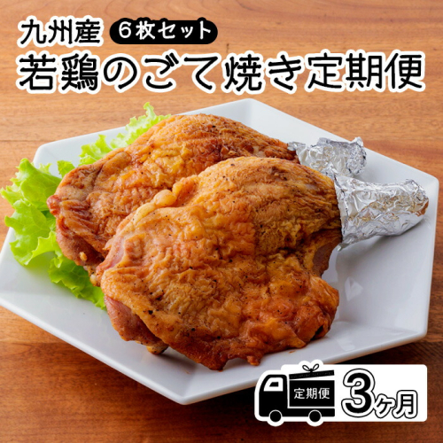 定期便《レンジで2分温めるだけ!》『国産若鶏の九州産若鶏のごて焼き』 (6本セット) 3ヶ月間毎月配送 ワンストップオンライン対応 TF0648-P00016 1383568 - 宮崎県高原町