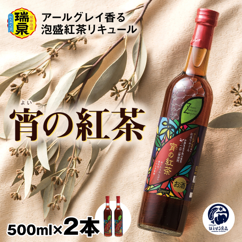 【琉球泡盛】瑞泉酒造　宵の紅茶　500ml×2本　12%　アールグレイ香る泡盛紅茶リキュール 1384162 - 沖縄県南風原町