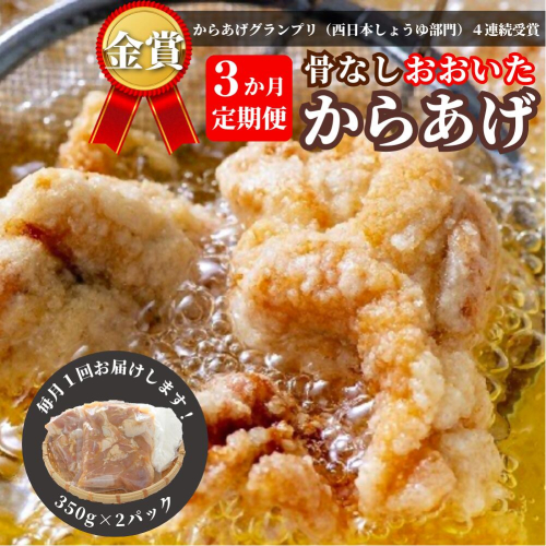 EA-01 【3か月定期便】骨なし大分からあげ 700g×3回 1384163 - 大分県豊後高田市