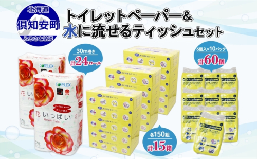 北海道 花いっぱい トイレットペーパー ダブル 24ロール とけまるくん ボックスティッシュ 15箱 ポケット ティッシュ 60個 セット まとめ買い ペーパー 雑貨 生活必需品 備蓄 リサイクル 送料無料 倶知安町  138421 - 北海道倶知安町