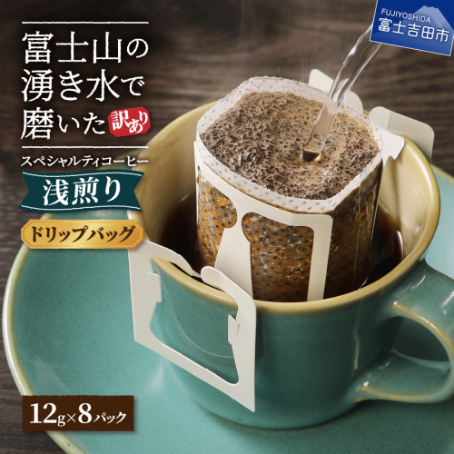 メール便【訳あり】八百万ブレンド　浅煎り（ドリップ　包12g×8ケ） 1384483 - 山梨県富士吉田市