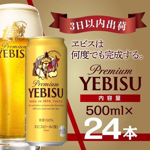 【最短翌日出荷】 ビール エビスビール 500ml 24本 酒 お酒 1ケース 1箱 サッポロ ヱビス 贈答 24 ケース サッポロビール sapporo エビス 生ビール 138448 - 千葉県船橋市