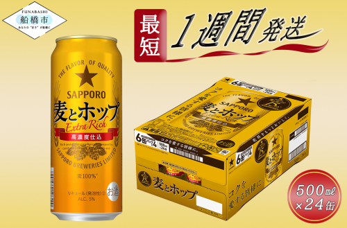 サッポロ 麦とホップ・500ml×1ケース（24缶） 138457 - 千葉県船橋市